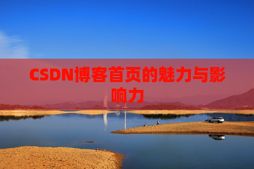 CSDN博客首页的魅力与影响力