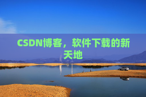CSDN博客，软件下载的新天地