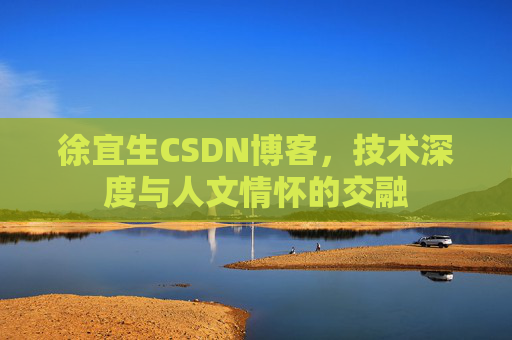 徐宜生CSDN博客，技术深度与人文情怀的交融