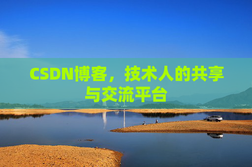 CSDN博客，技术人的共享与交流平台