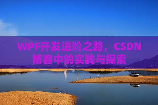 WPF开发进阶之路，CSDN博客中的实践与探索