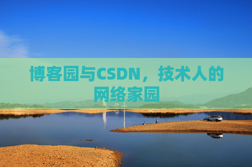 博客园与CSDN，技术人的网络家园
