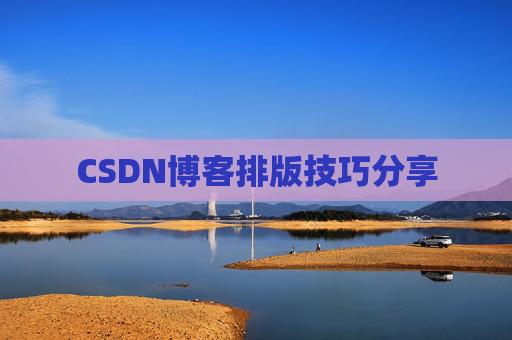 CSDN博客排版技巧分享
