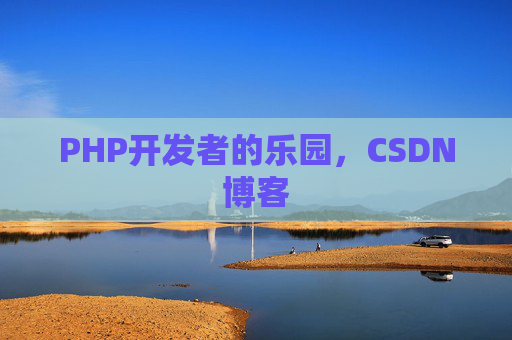 PHP开发者的乐园，CSDN博客